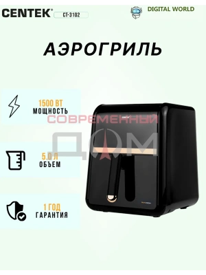 Аэрогриль Centek CT-3102